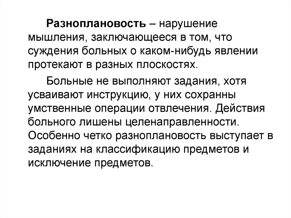 Мышление заключается. Расстройства мышления. Разноплановость. Нарушение мышления разноплановость это. Разноплановость это в психологии. Разноплановость мышления выражается в.