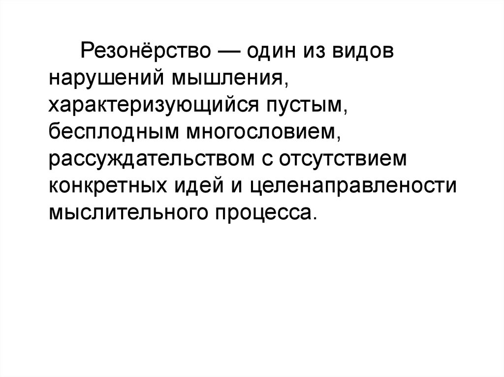 Резонерство. Резонерство характерно для. Резонерство мышления. Резонерство это в психологии. Резонёрство в психиатрии.