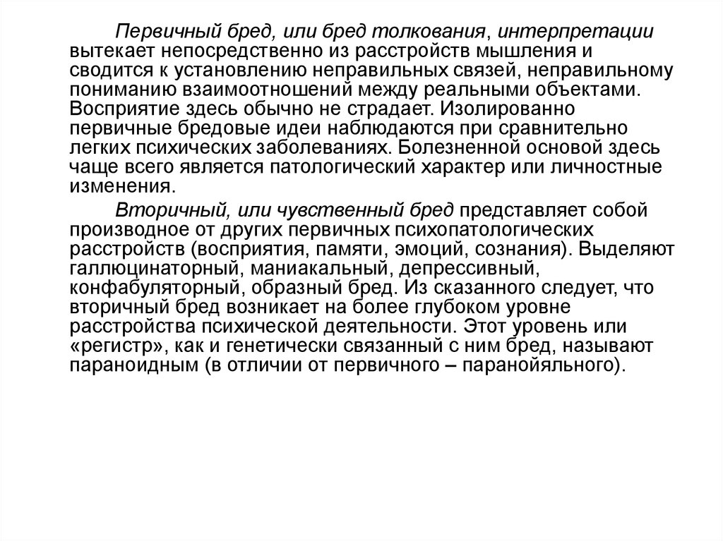 Депрессивный бред. Первичный и вторичный бре. Первичный бред и вторичный бред. Первичный бред пример. Виды первичного бреда.