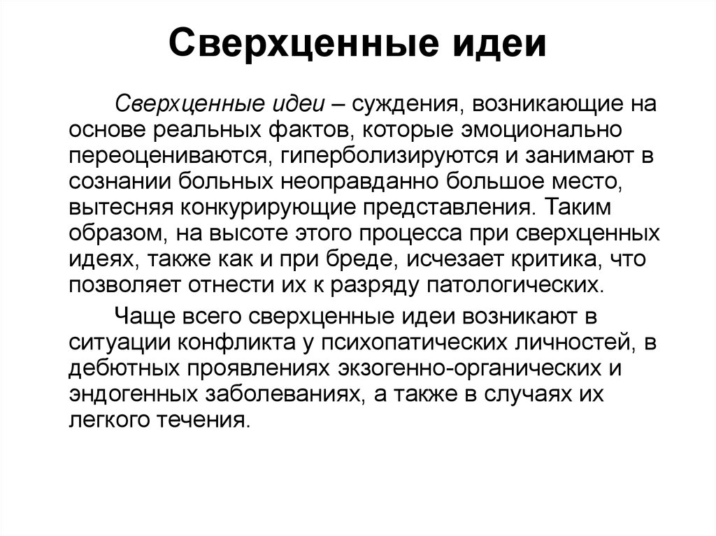 Сверхценные идеи. Сверхценные идеи психиатрия. Сверхценные идеи при. Примеры бредовых идей.