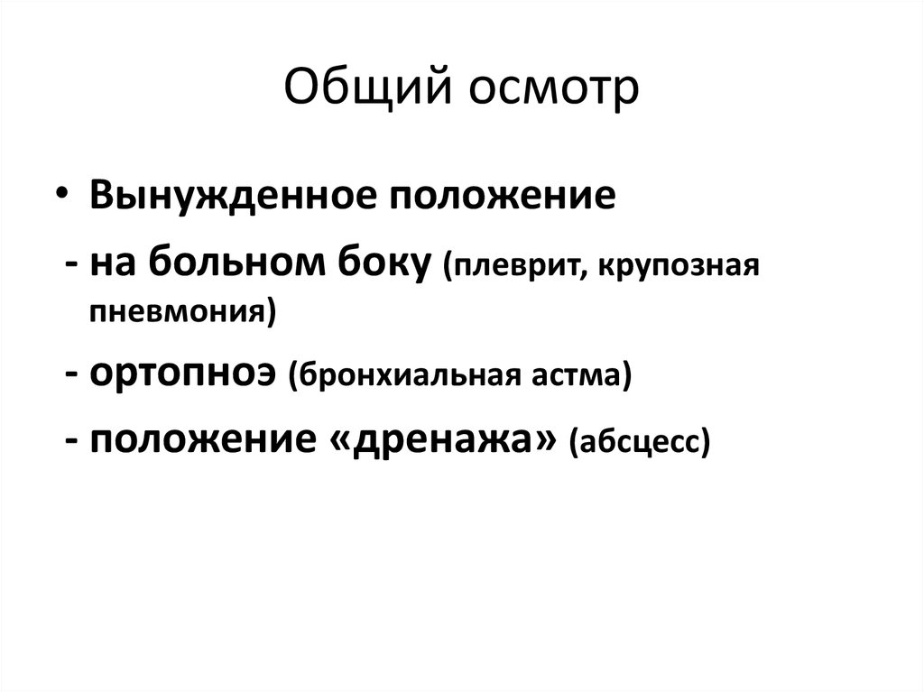 Общее обследование. Вынужденное положение пациента при плеврите. Вынужденное положение больного при Сухом плеврите. Общий осмотр больного пропедевтика. Общий осмотр положение больного.