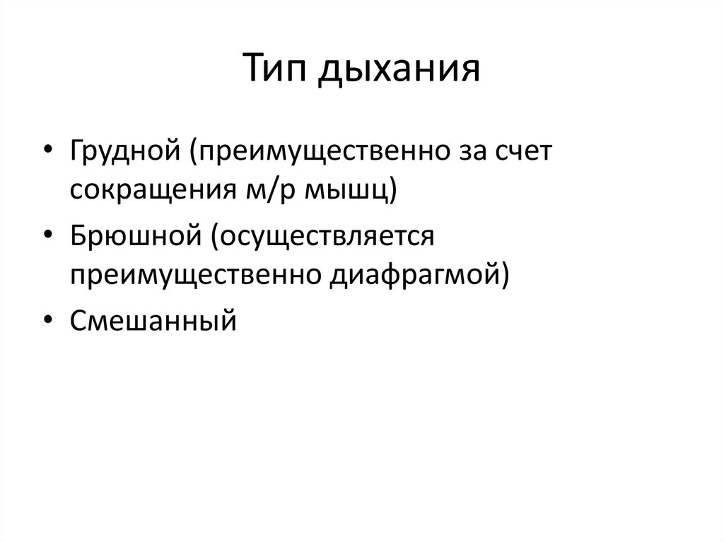 Грудной тип дыхания характерен для. Грудной Тип дыхания. Типы дыхания грудной брюшной и смешанный. Типы дыхания презентация.