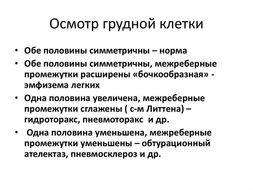 Заболевания грудной клетки. Осмотр грудной клетки заключение пропедевтика. Назовите цели осмотра грудной клетки:. Последовательность проведения осмотра грудной клетки. Осмотр грудной клетки пропедевтика внутренних.