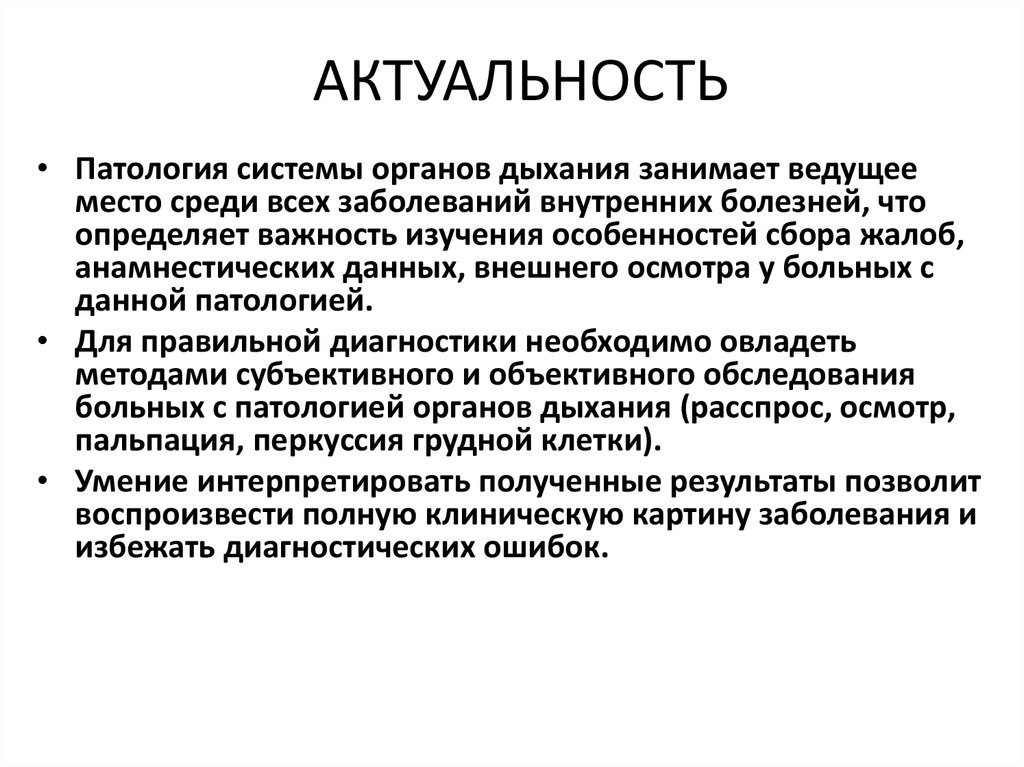 Осмотр дыхания. Актуальность темы заболевания органов дыхания. Актуальность заболеваний органов дыхания. Актуальность изучения дыхательной системы. Актуальность заболевания дыхательных путей.