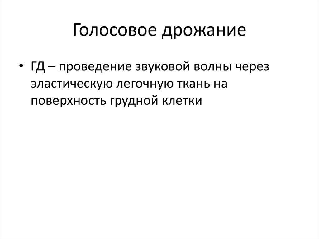 Голосовое дрожание. Голосовое колебание. Голосовое дрожание это проведение голосовой волны. Голосовое дрожание по терапии.