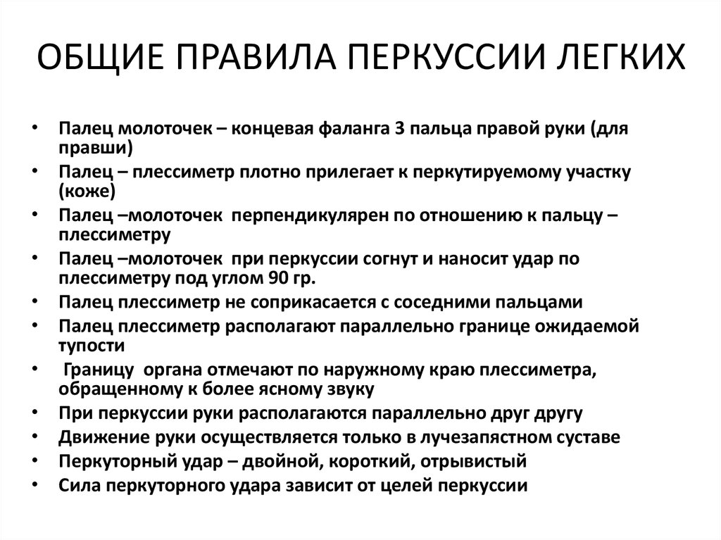 Легкий правило. Техника выполнения перкуссии легких. Техника проведения пеикусии. Правила перкуссии легких. Техника сравнительной перкуссии легких.