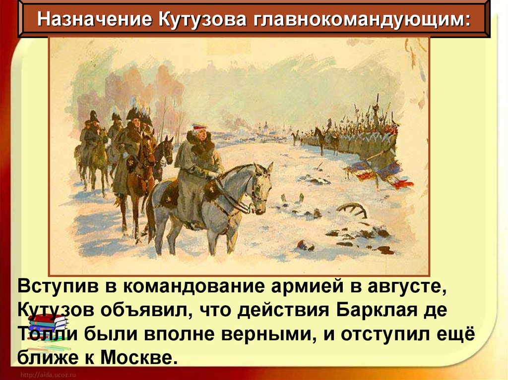 Назначение Кутузова главнокомандующим. Кутузов с иконой Казанской Божией матери в 1812. Партизанская война Кутузов. Кутузов цели на войне.