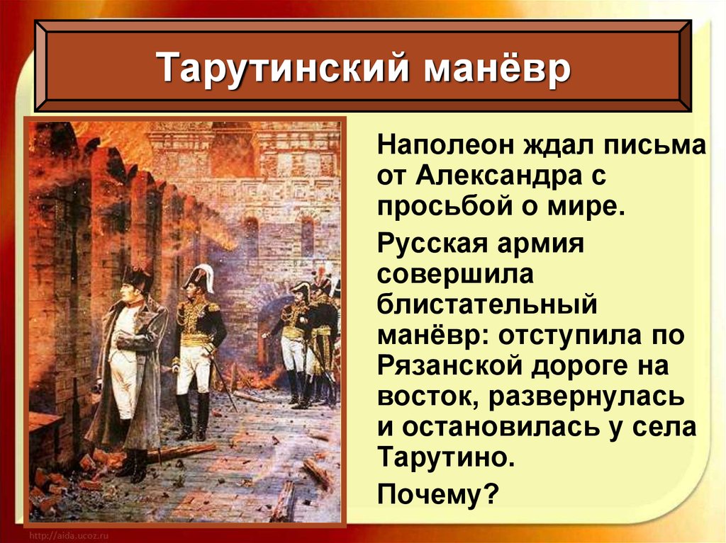 Объясните почему считается что именно тарутинский маневр. Тарутинский маневр. Причины Тарутинского маневра. Тарутинский маневр 1812 кратко. Отечественная война 1812 года Тарутинский маневр кратко.