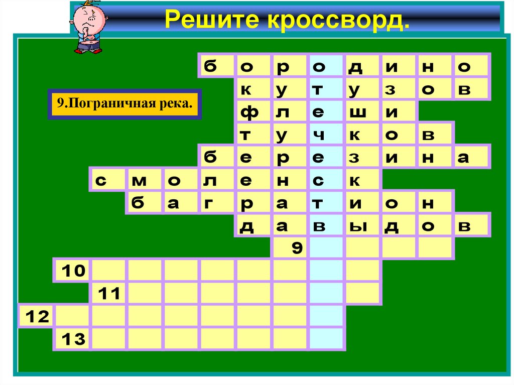 Постоянная сканворд 9. Кроссворд пограничный. Кроссворд для 9 лет.