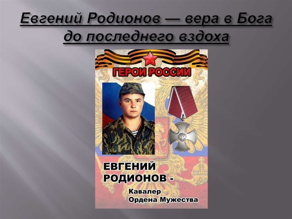 Российские подвиги солдат и офицеров сообщение