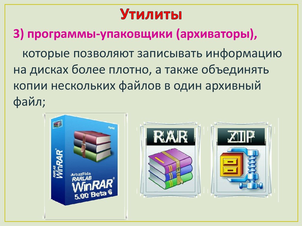 Системный архиватор. Программы упаковщики. Программы-упаковщики (архиваторы). Программы-упаковщики (архиваторы) позволяют –. Приведите примеры программ архиваторов.