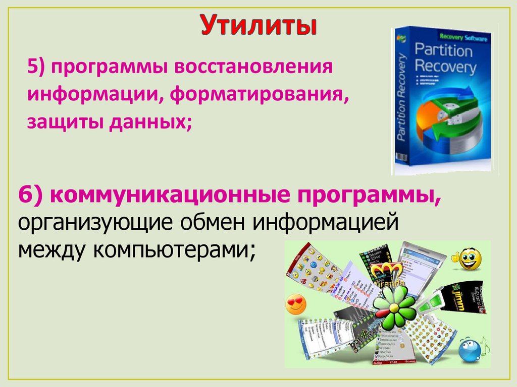 Программы для восстановления информации. Программы восстановления информации, форматирования, защиты данных. Коммуникационное программное обеспечение. Коммуникационные программы Назначение. Коммуникационная программа примеры 7 класс.