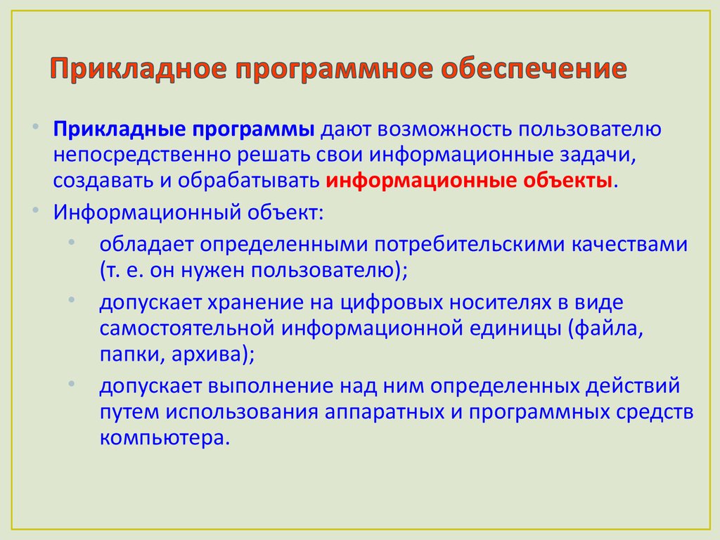 Совокупность программных средств. Прикладное программное обеспечение. Какие задачи выполняет прикладное программное обеспечение. . Прикладное программное обеспечение (прикладные приложения). Характеристика прикладного программного обеспечения.