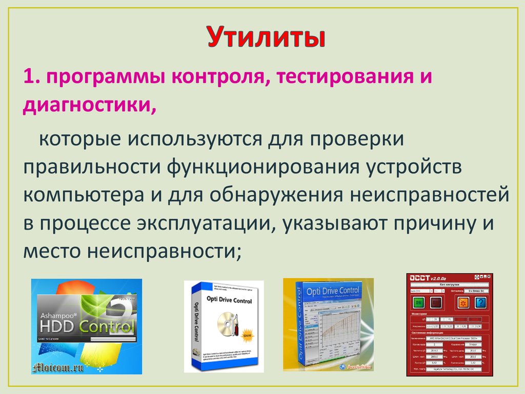 Программный контроль. Программы контроля тестирования и диагностики. Программа контроля, тестирования это. Программы контроля тестирования и диагностики примеры. Программного обеспечения для контроля компьютеров..