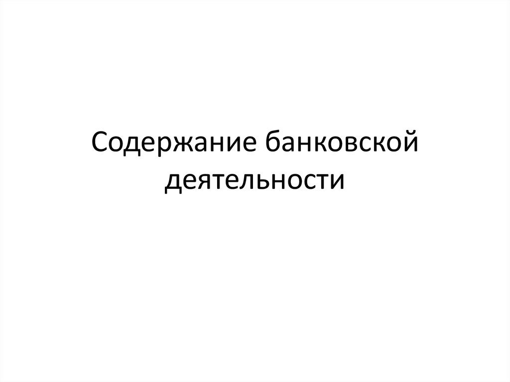 Содержат банк. Содержание банковской деятельности. Содержание банка.