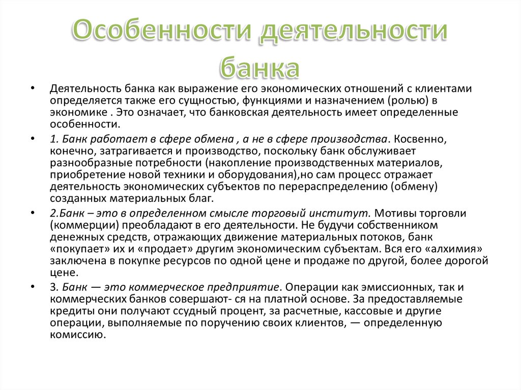 Сфера коммерческого банка. Деятельность банков. Специфика деятельности банка. Специфика банковской деятельности. Особенности деятельности коммерческого банка.