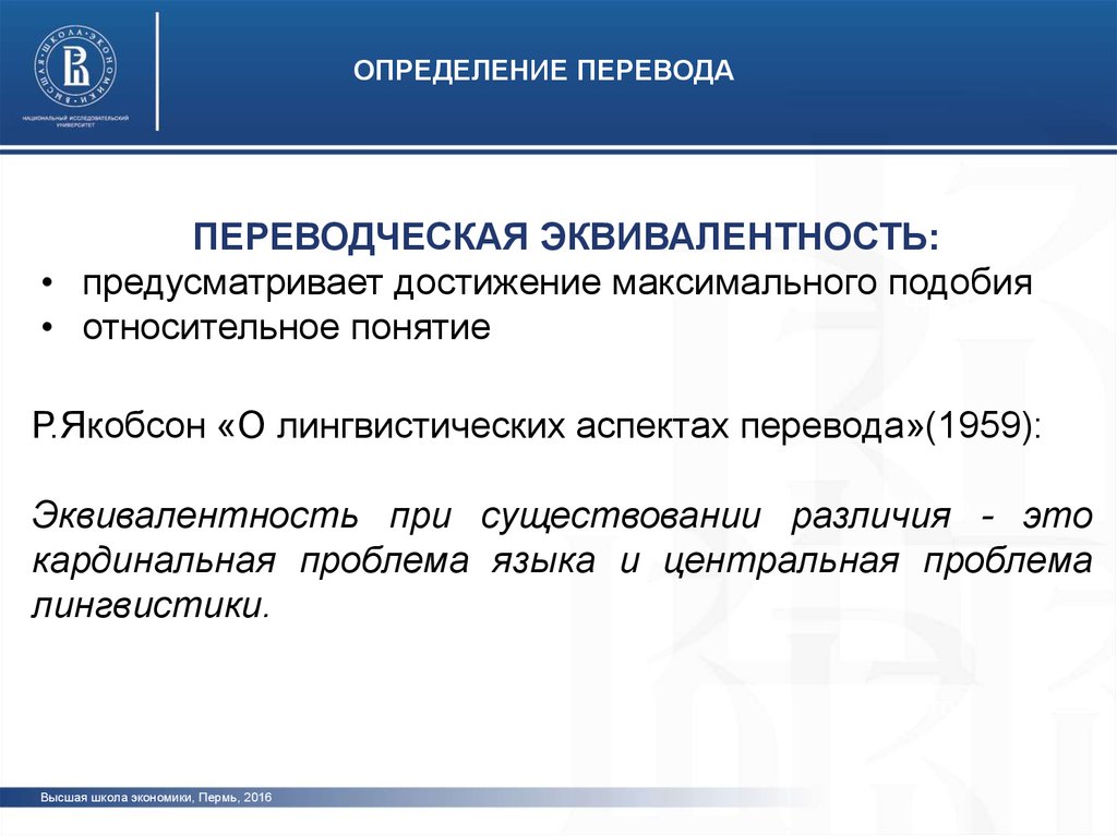 Определенный переводчик. Понятие переводческой эквивалентности. Концепции переводческой эквивалентности. Типы переводческой эквивалентности. Эквивалентность перевода.