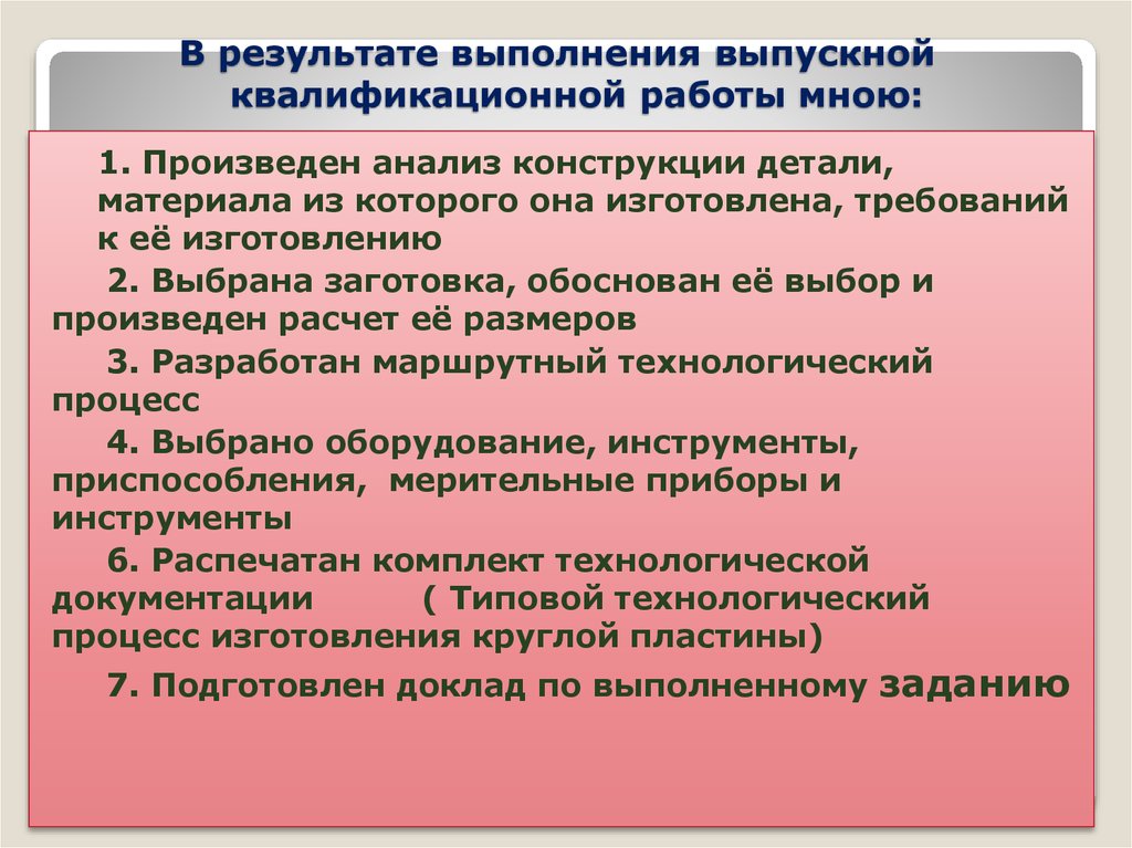 Результат проведенной работы. Задание по выполнению выпускной квалификационной работы. Методика выполнения выпускной квалификационной работы. Результаты выпускной квалификационной работы. По выпускной квалификационной работе выполнено:.