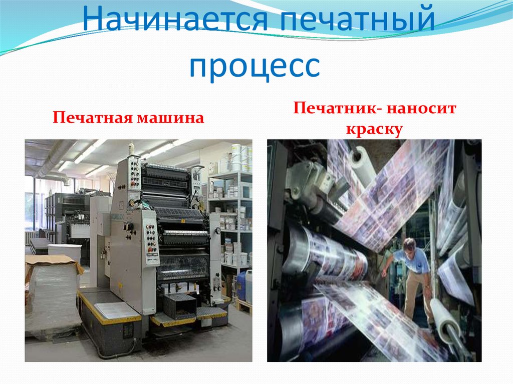 Печатный станок презентация