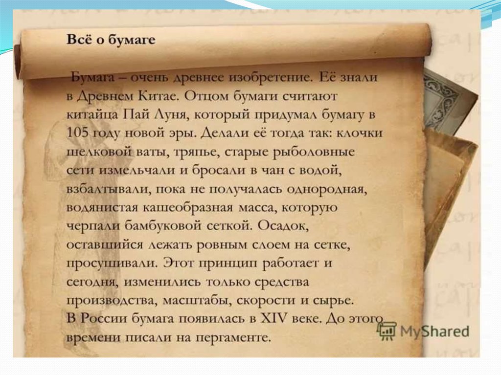 Бумага рассказала. История бумаги и как делают книги. История создания бумаги. Как создавали бумагу и книги. Как создавалась бумага и книга.