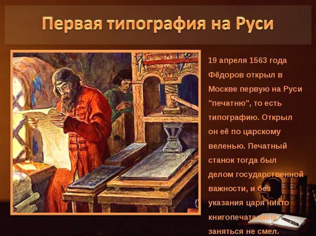 Москва типография открыта. 1563 Г В Москве первая типография Федоров.