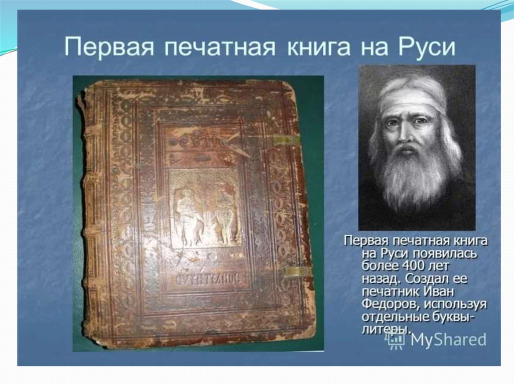 Какие были первые книги на руси. История первой печатной книги. Первая печатная книга. История создания первой книги. Старинные книги.