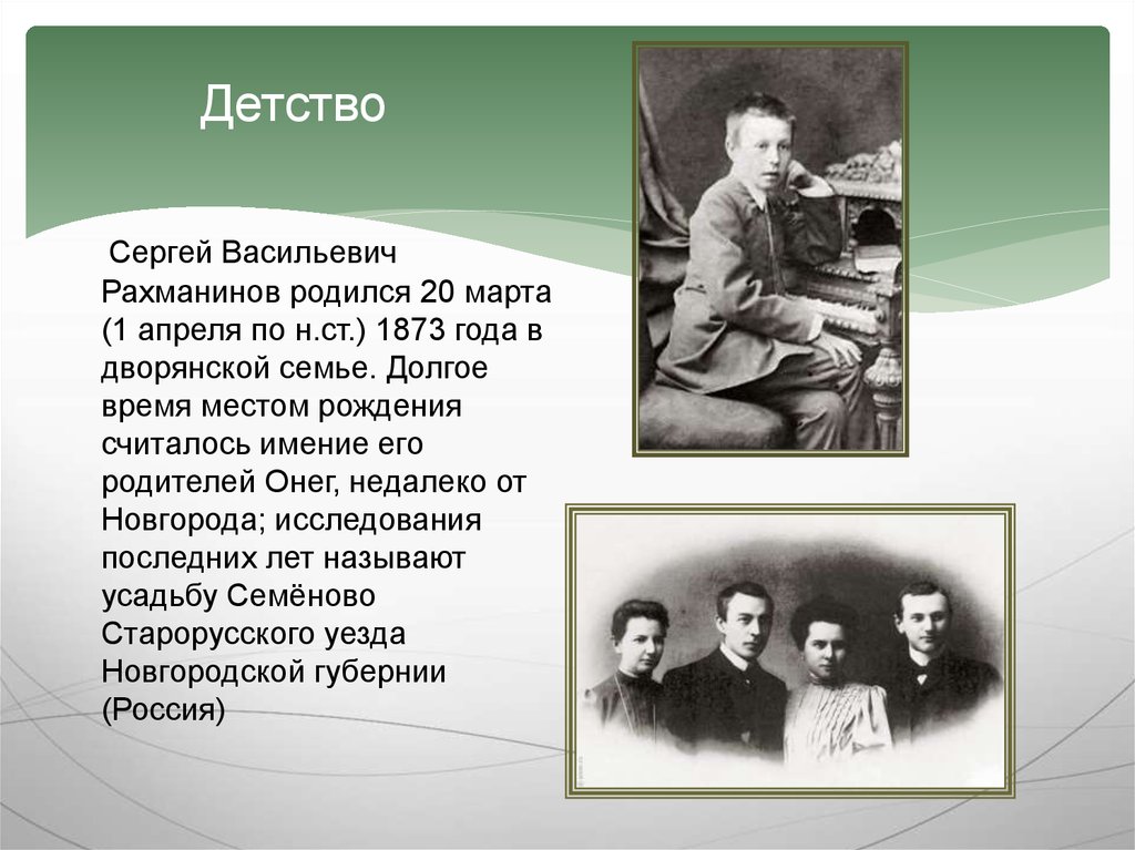 В какой семье родился. Детство Сергея Васильевича Рахманинова. Сергей Васильевич Рахманинов родился. Семья Сергея Рахманинова. Сергей Васильевич Рахманинов детство кратко.