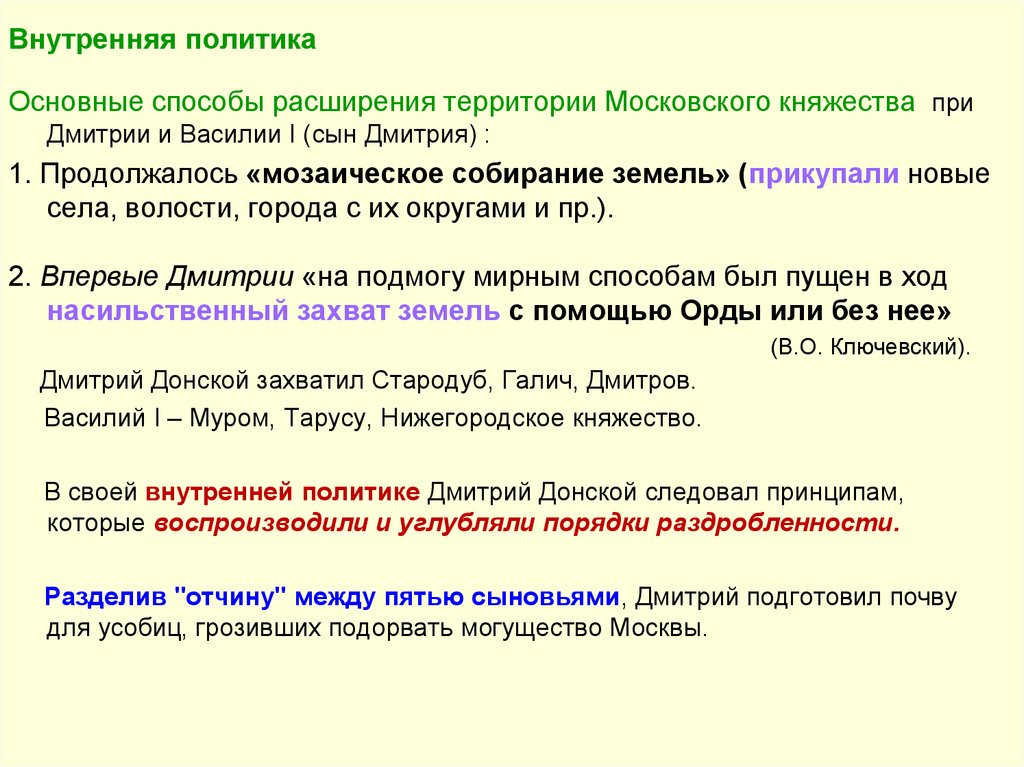 Политика дмитрия. Внешняя политика Дмитрия Донского. Внутренняя политика Дмитрия Донского. Внутренняя политика и внешняя политика Дмитрия Донского. Дмитрий Иванович Донской внутренняя и внешняя политика.