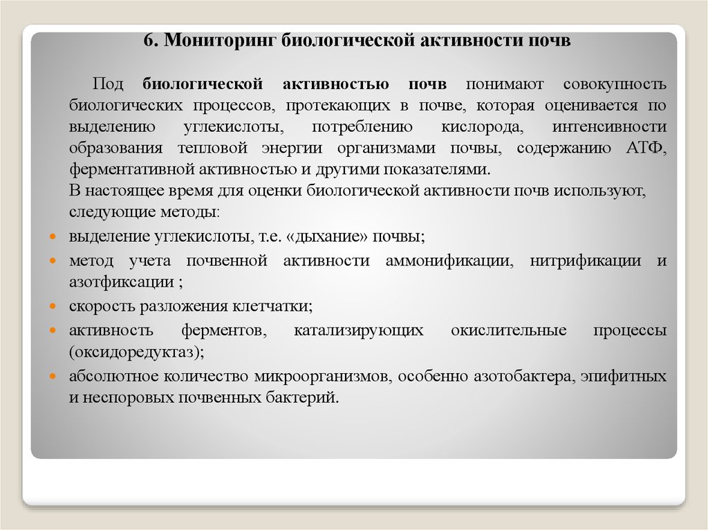 Мониторинг 6. Биологическая активность почвы. Показатели биологической активности почвы. Программа мониторинга почв. Биомониторинг почв.