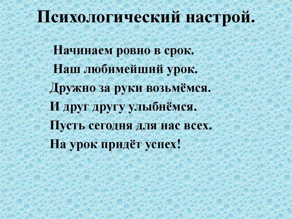 Психологический настрой