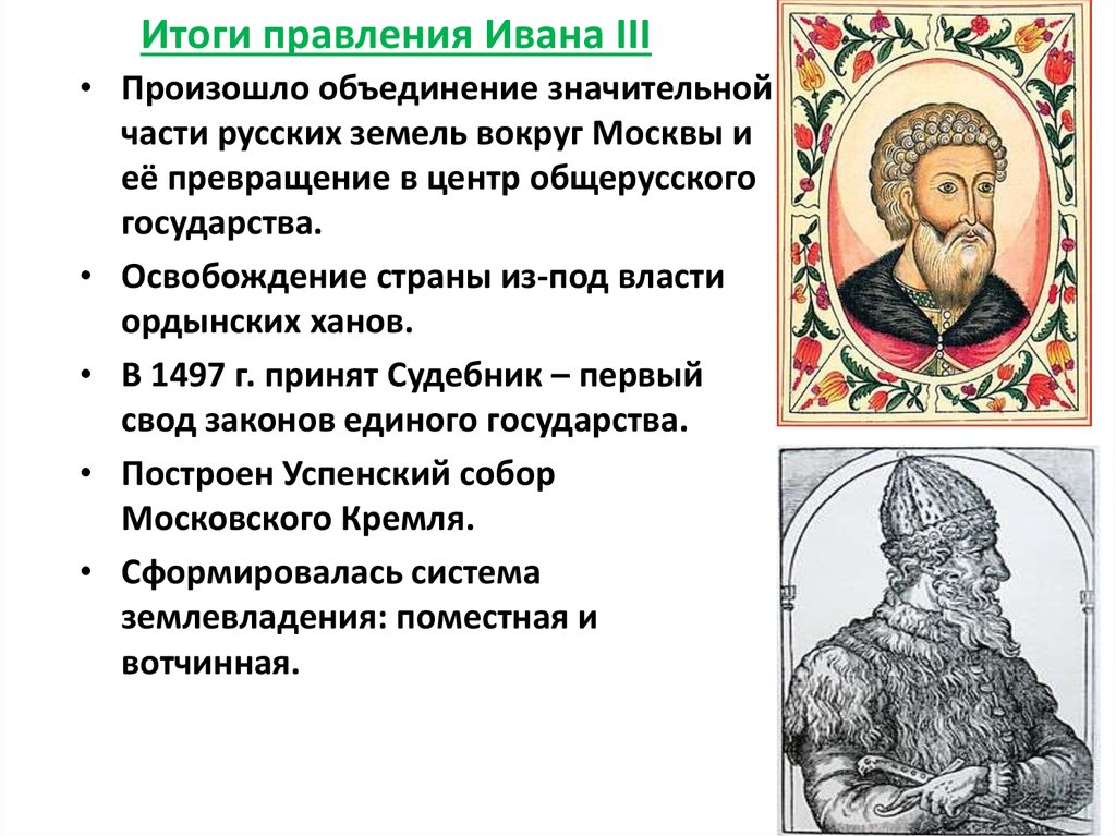 Первый общерусский свод. 1462-1505 – Княжение Ивана III. Правления Ивана 3 русских земель вокруг Москвы.