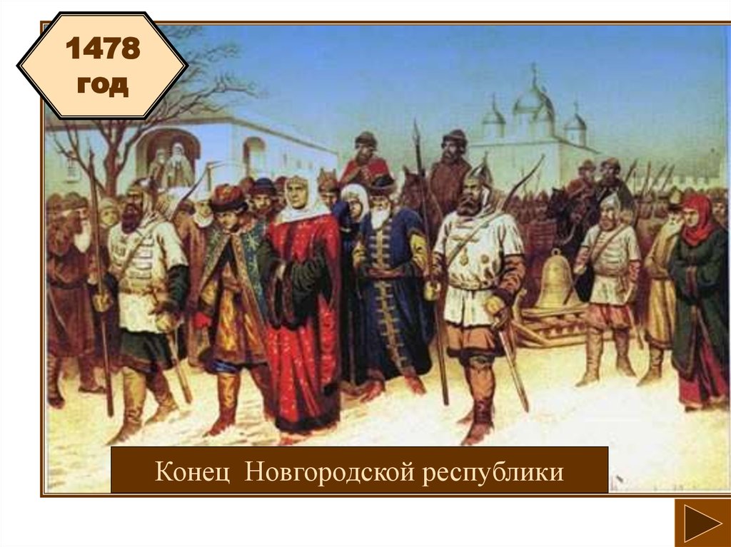 Описание картины присоединение великого новгорода высылка в москву знатных и именитых новгородцев