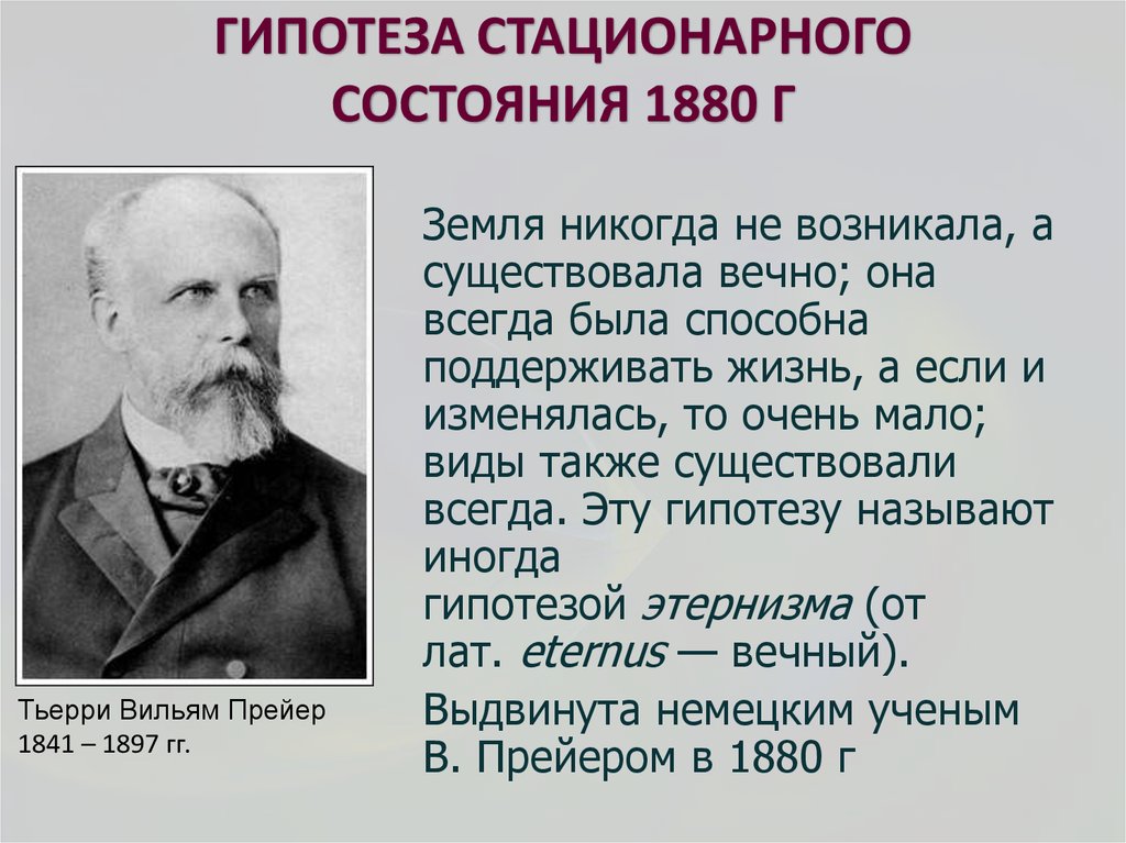 Стационарное состояние биология. Тьерри Вильям Прейер 1841 - 1897. Тьерри Вильям Прейер гипотеза.