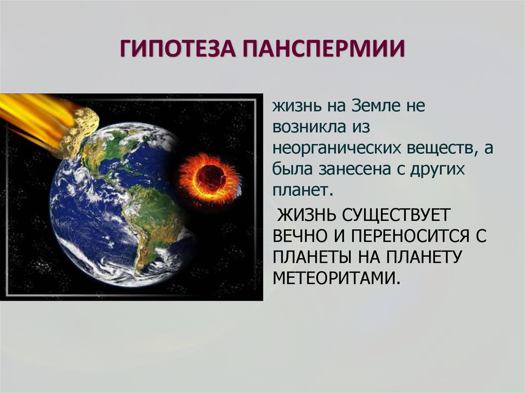 Теория панспермии картинки для презентации