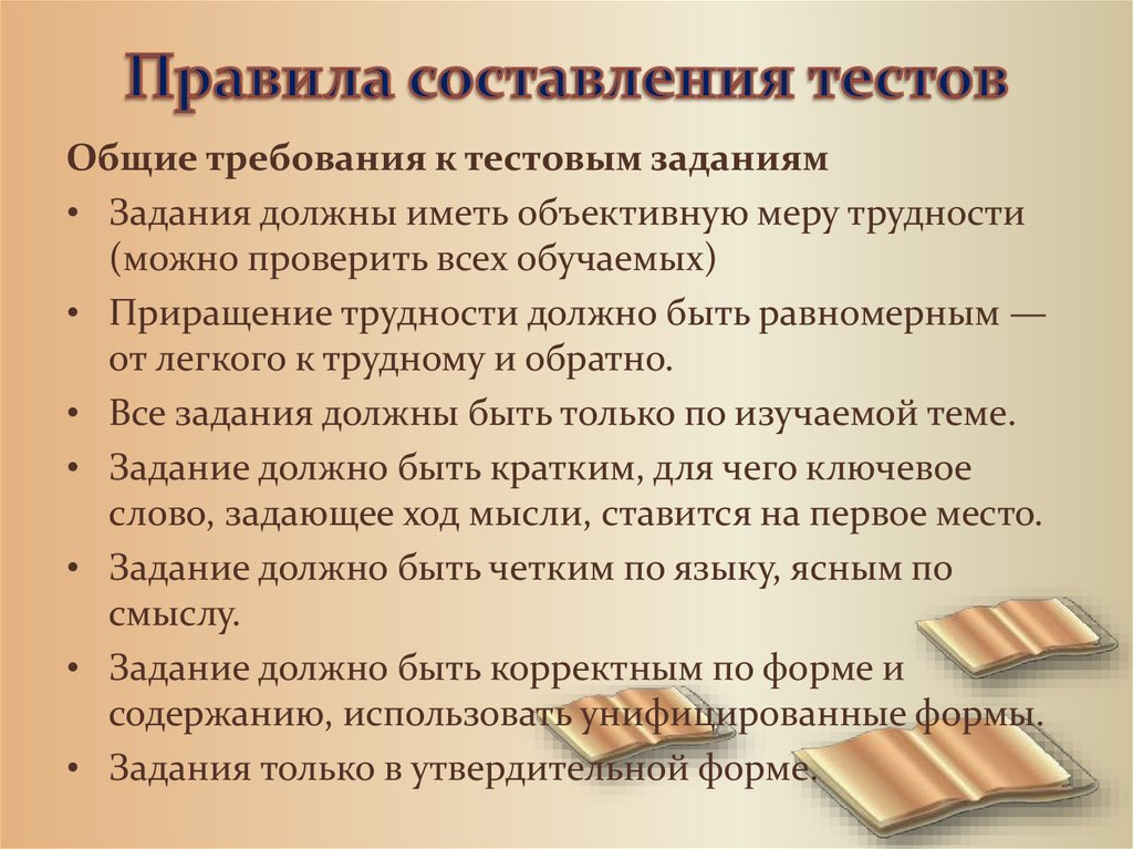 Составление тестов. Правила создания тестовых заданий. Требования к составлению тестов. Правила составления теста. Вопросы для составления теста.