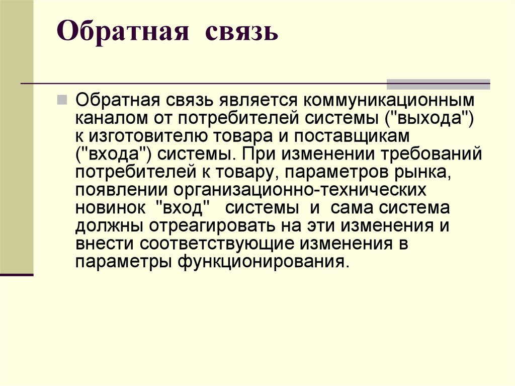 Система потребитель. Что является обратной связью. Обратная связь с потребителем. Каналы обратной связи от потребителей.