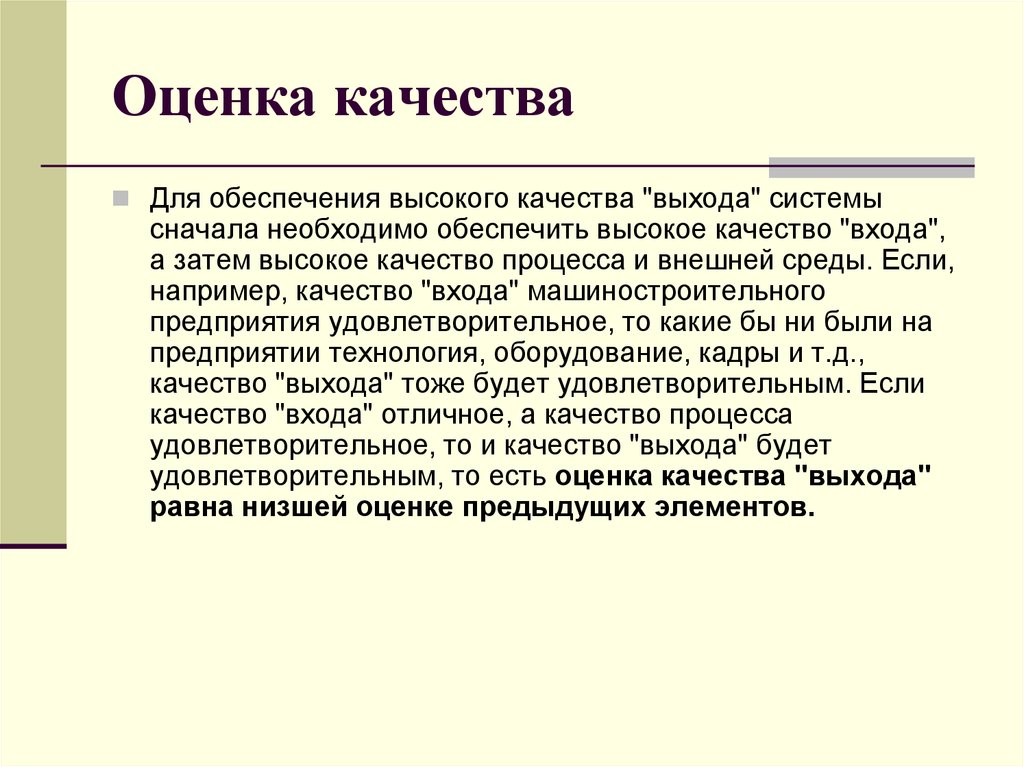 Обеспечить высокое качество. Оценка выхода процесса. Оценка качества онлайн. Удовлетворительное качество.