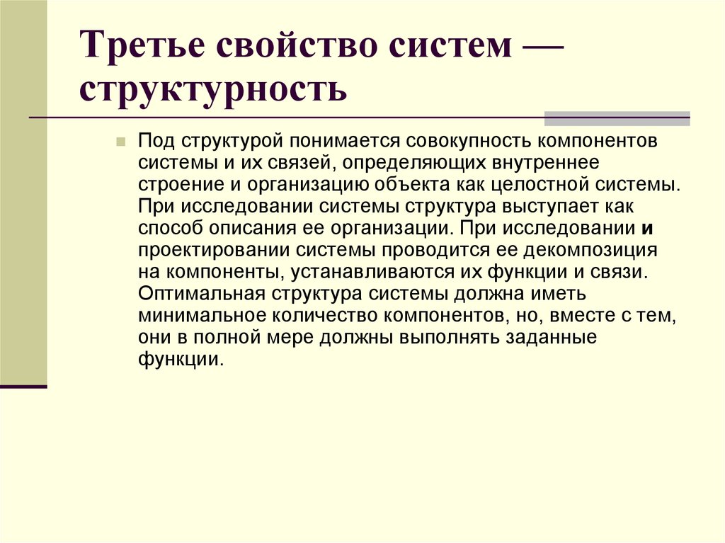 Третья характеристика. Свойства системы структурность. Свойства структурности. Что понимают под структурой системы:. Структурность системы предполагает.