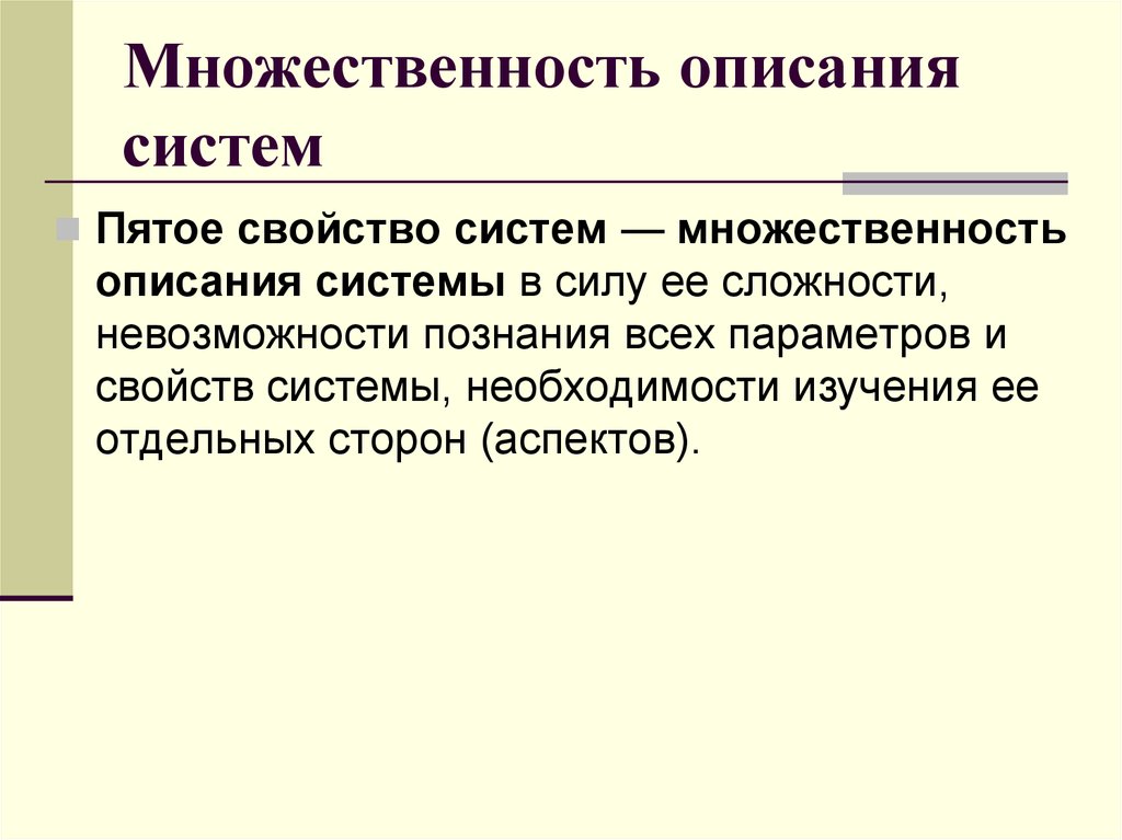 Описание системы. Множественность описания системы. Множественность описаний. Множественная система. Множественность системы пример.