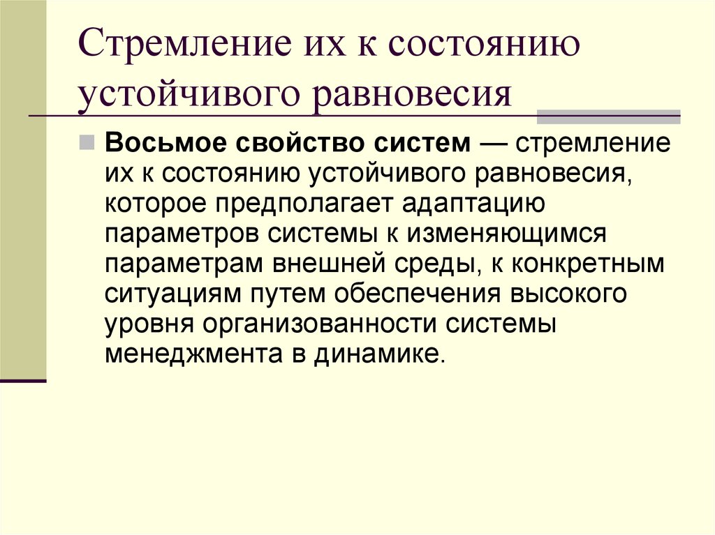 Любая система. Система в состоянии равновесия. Каждая система стремится к равновесию. Система стримица к равновесию. Устойчивое состояние системы это.