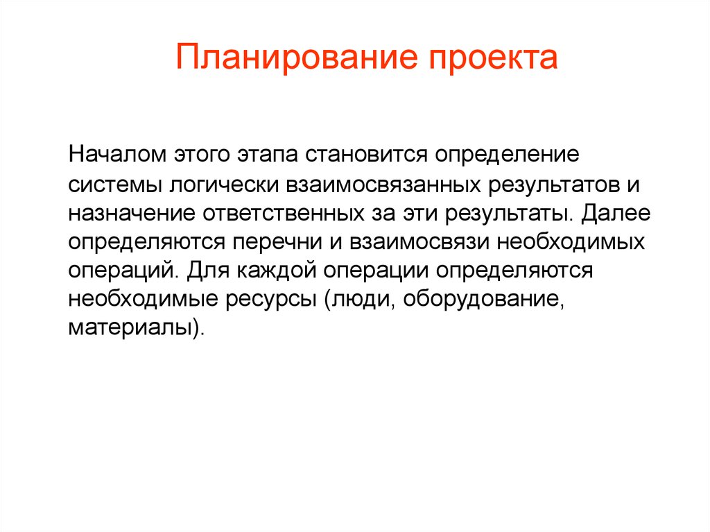 Набор логически взаимосвязанных работ проекта