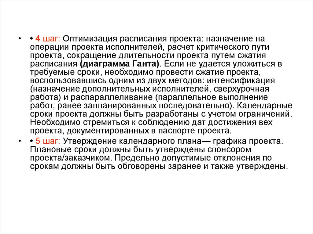 Сжатие расписания работ приводит к сокращению сроков проекта но