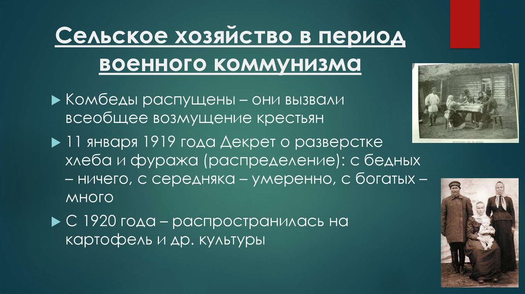 Политика хозяйство. Политика военного коммунизма в сельском хозяйстве. Комбеды военный коммунизм. Политика военного коммунизма в промышленности в сельском хозяйстве. Сельское хозяйство в период военного коммунизма.