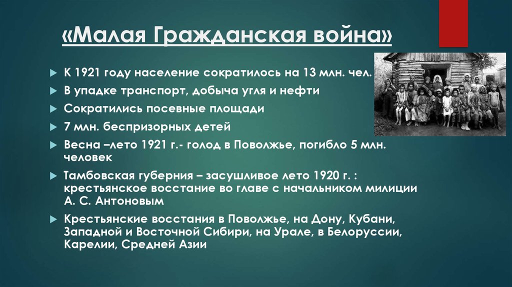 К периоду гражданской войны относятся события. Причины малой гражданской войны 1920-1921.