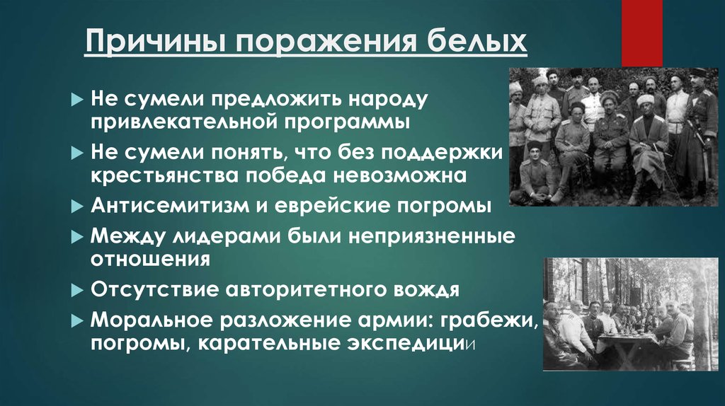 Экономические причины поражения. Причины поражения белого движения. Причины поражения гражданской войны. Причины поражения белой армии. Причины Победы красных и причины проигрыша белых.