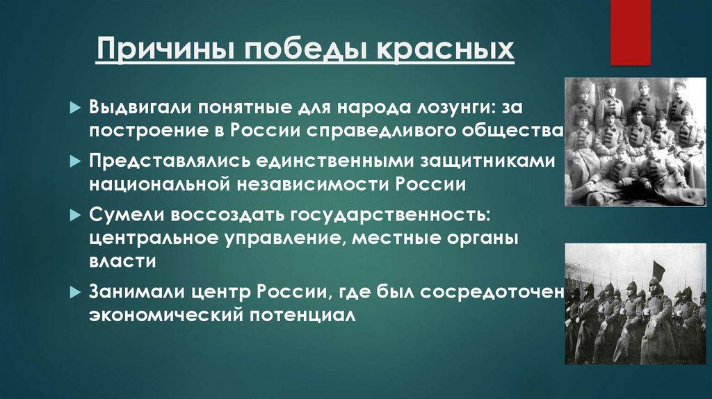 Гражданская победа. Причины Победы красных в гражданской войне. Причины Победы красной армии. Причины поражения красных в гражданской войне. Победа красных в гражданской войне.