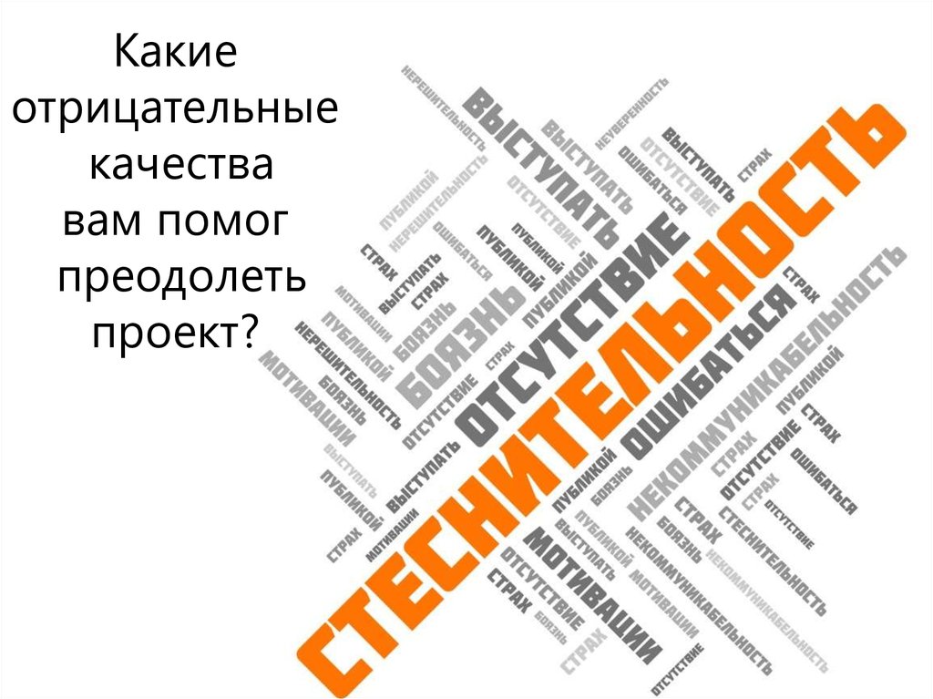 Отрицательные качества рекламы. Шутка про отрицательные качества. Положительные и отрицательные качества агентств недвижимости. Картинка какие ваши отрицательные качества. Какие отрицательные качества мешают жить.