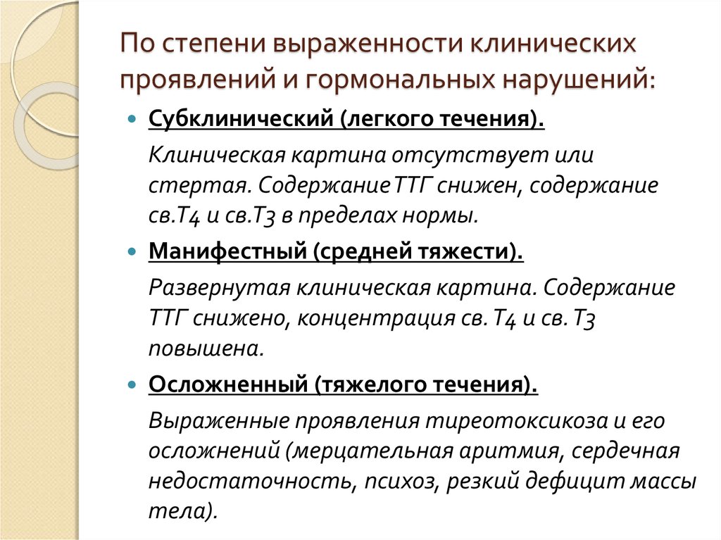 Манифестный тиреотоксикоз. Субклинический тиреотоксикоз степени. Степени тиреотоксикоза манифестный. Субклинический тиреотоксикоз 1 степени. Стертая и субклинический.