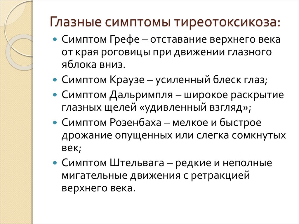 Синдром тиреотоксикоза. Глазные симптомы при тиреотоксикозе. Глазные симптомы при заболеваниях щитовидной железы. Глвзные симптомы при тиреотоксикоз. Глазные симптомы при гипертиреозе.