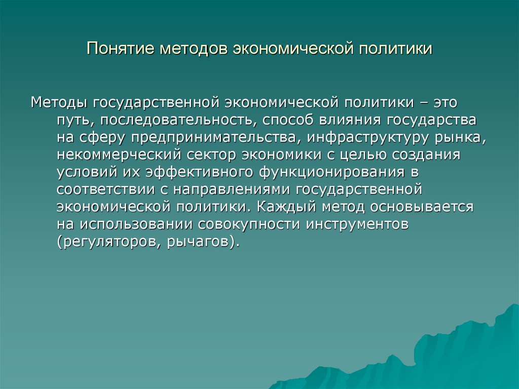 Понятие методов экономической политики